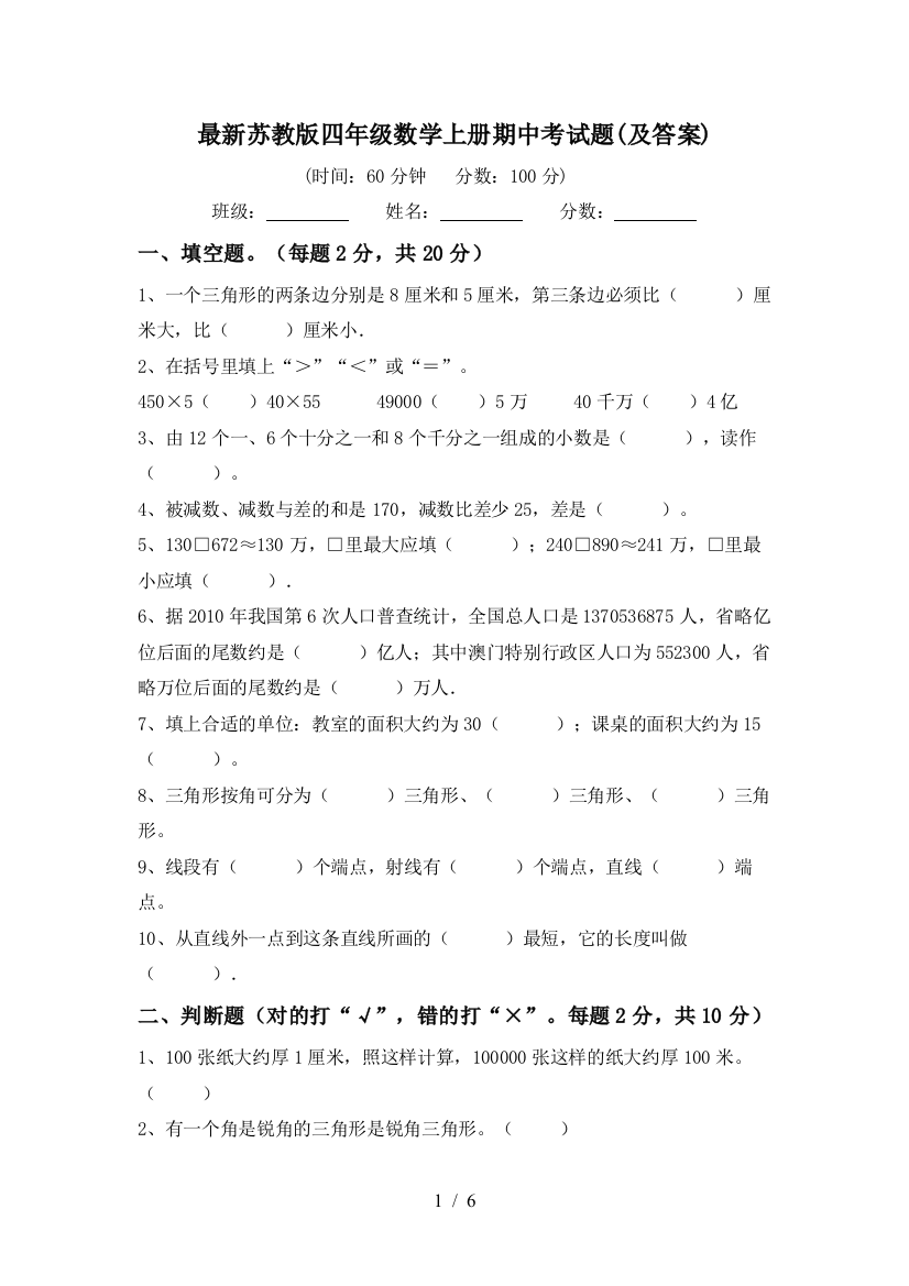 最新苏教版四年级数学上册期中考试题(及答案)