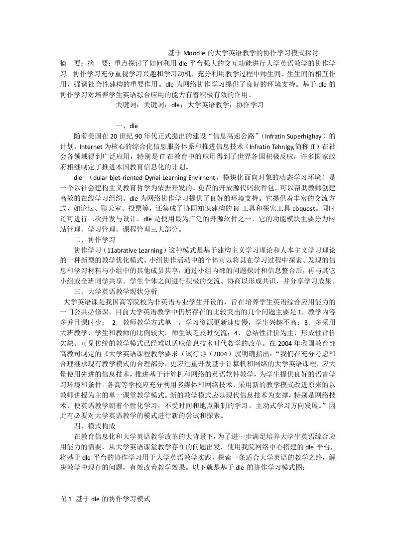 基于moodle的大学英语教学的协作学习模式探讨