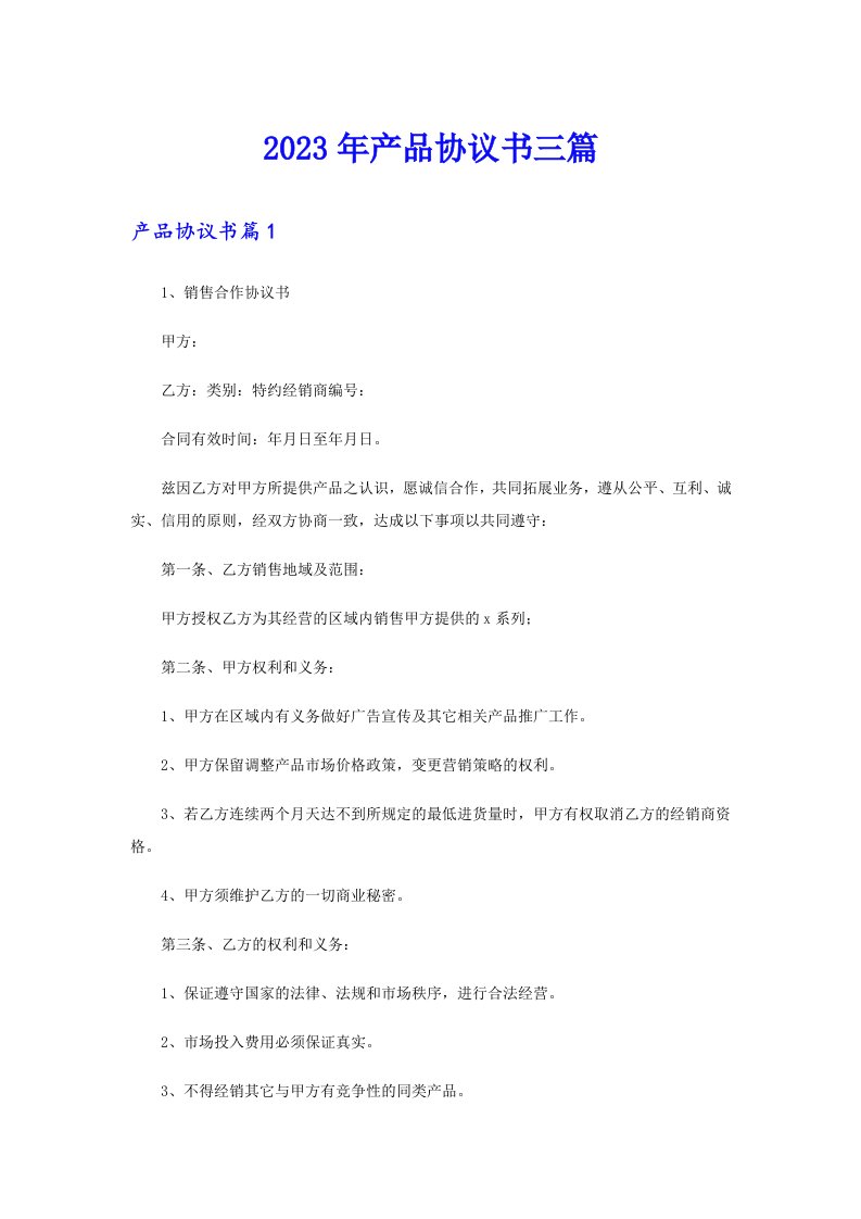 （多篇）2023年产品协议书三篇