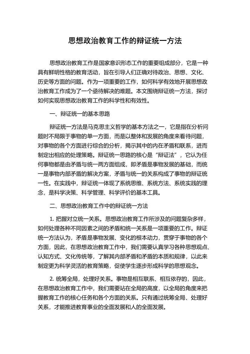 思想政治教育工作的辩证统一方法