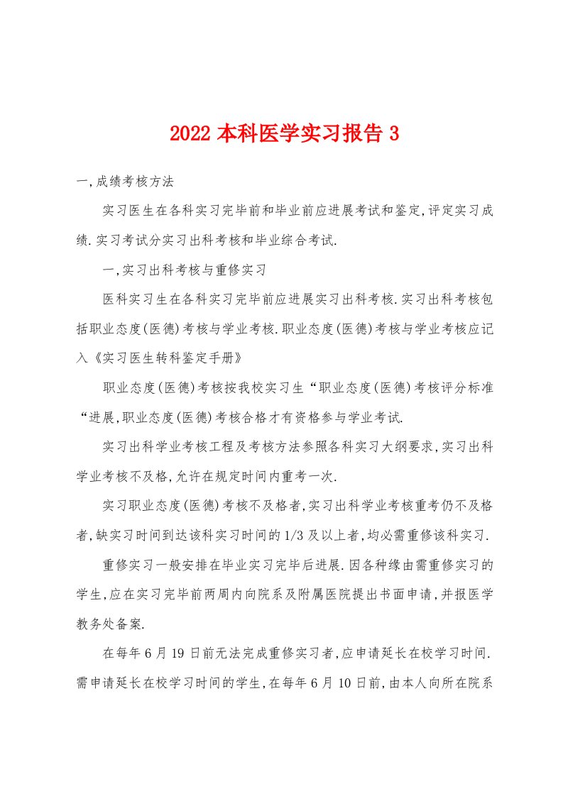 2022年本科医学实习报告3