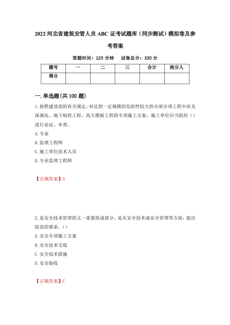 2022河北省建筑安管人员ABC证考试题库同步测试模拟卷及参考答案第72套