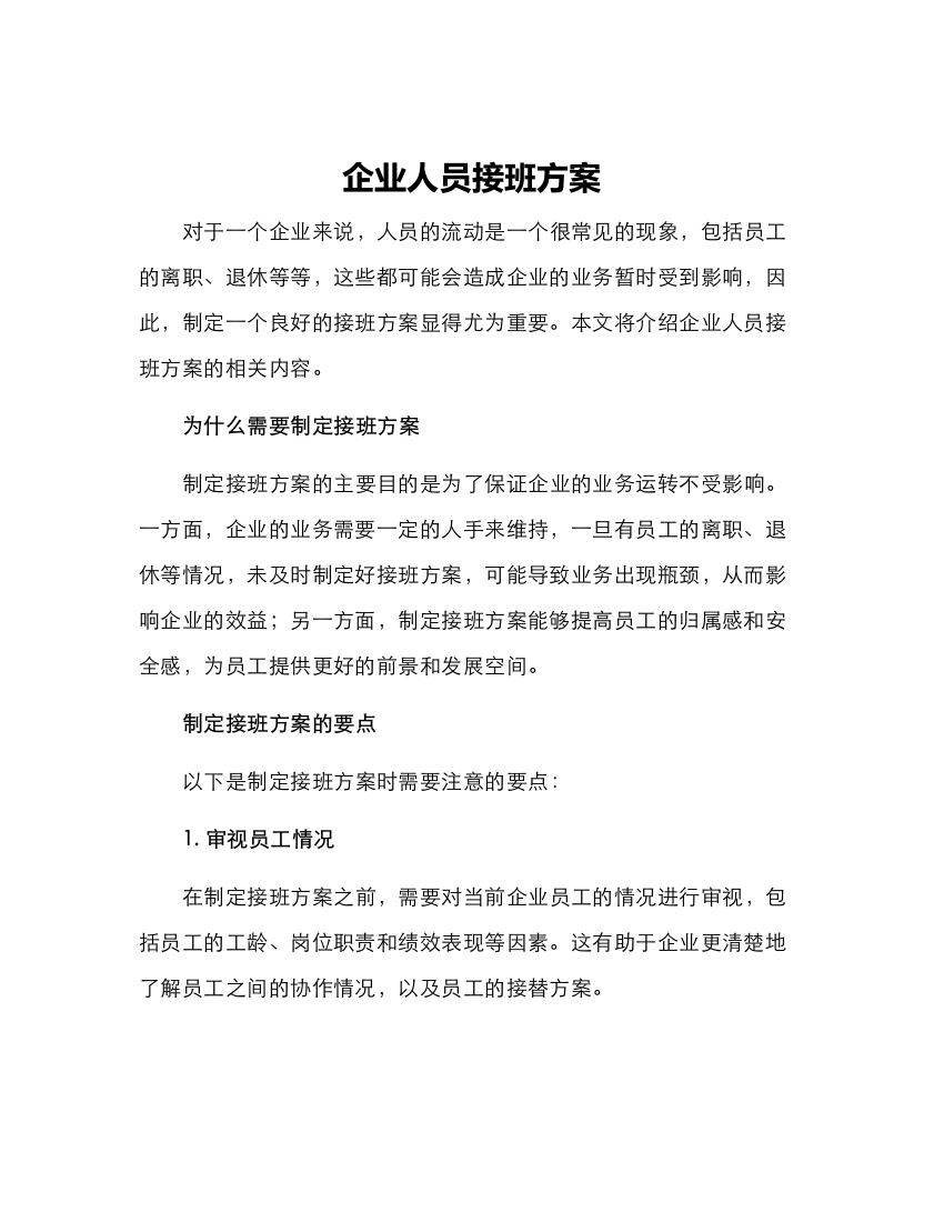 企业人员接班方案