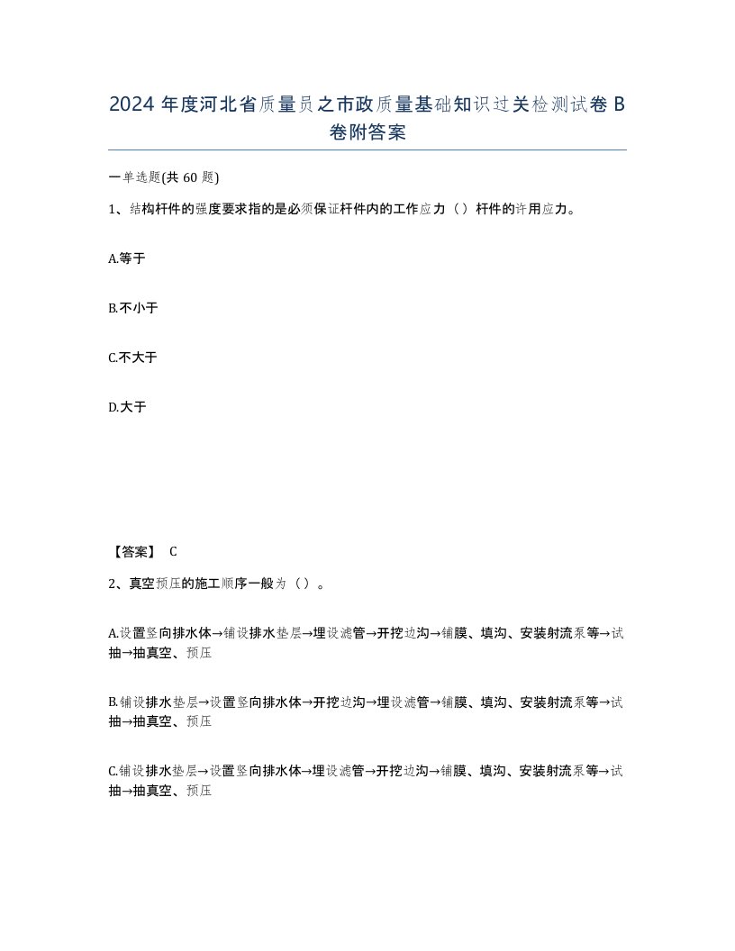 2024年度河北省质量员之市政质量基础知识过关检测试卷B卷附答案