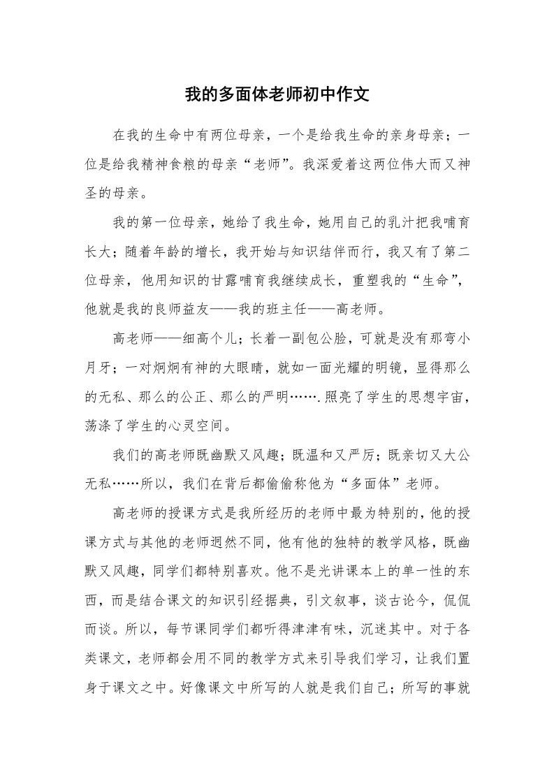 我的多面体老师初中作文