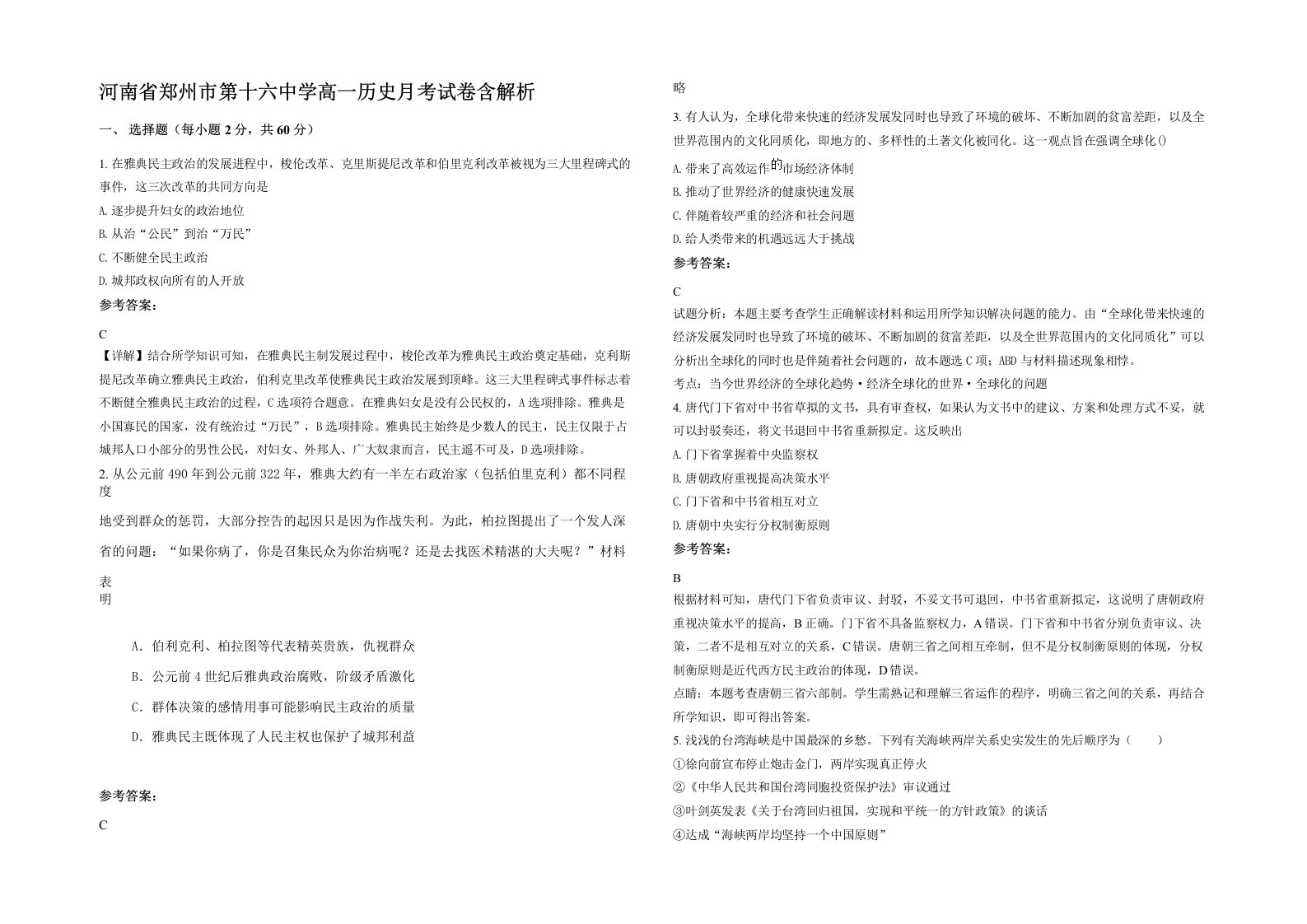 河南省郑州市第十六中学高一历史月考试卷含解析