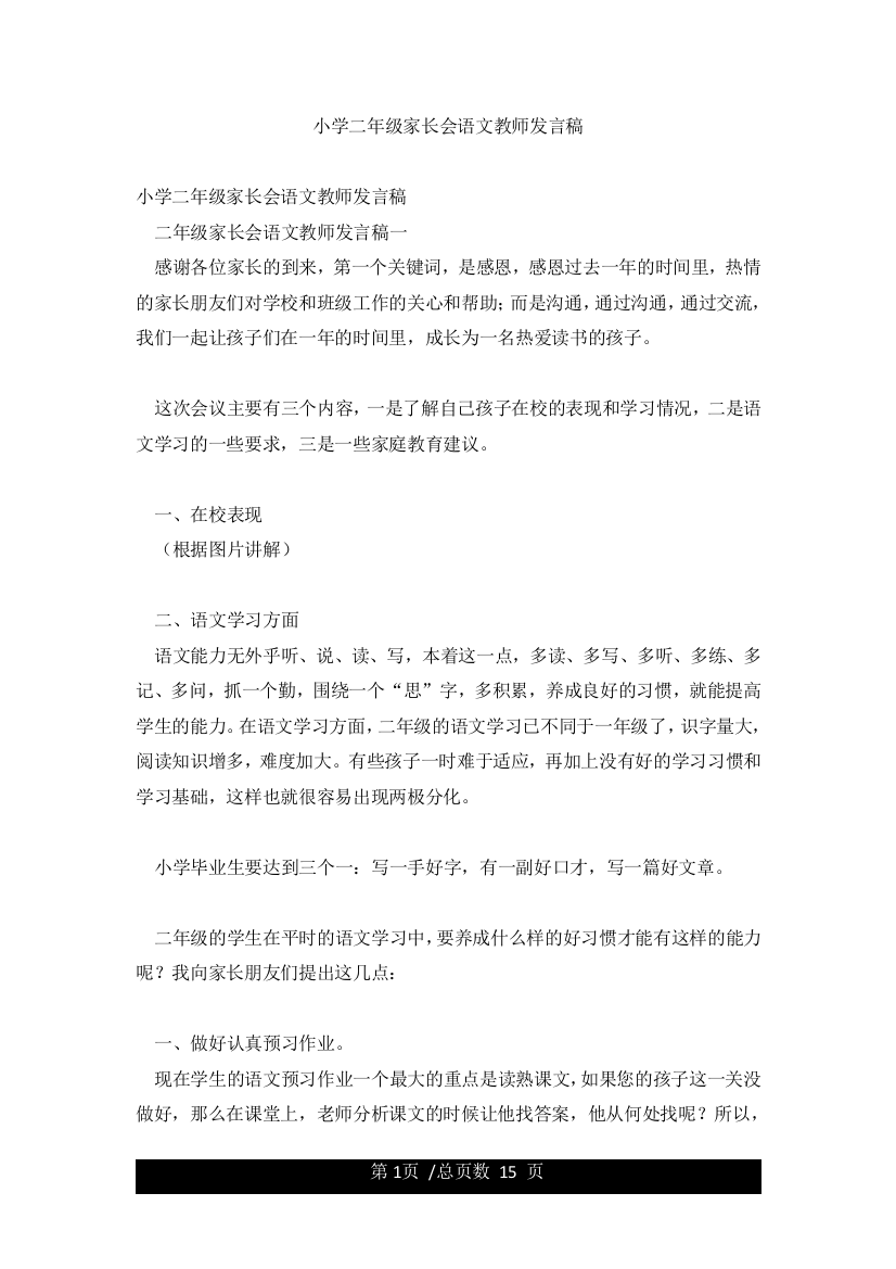 小学二年级家长会语文教师发言稿