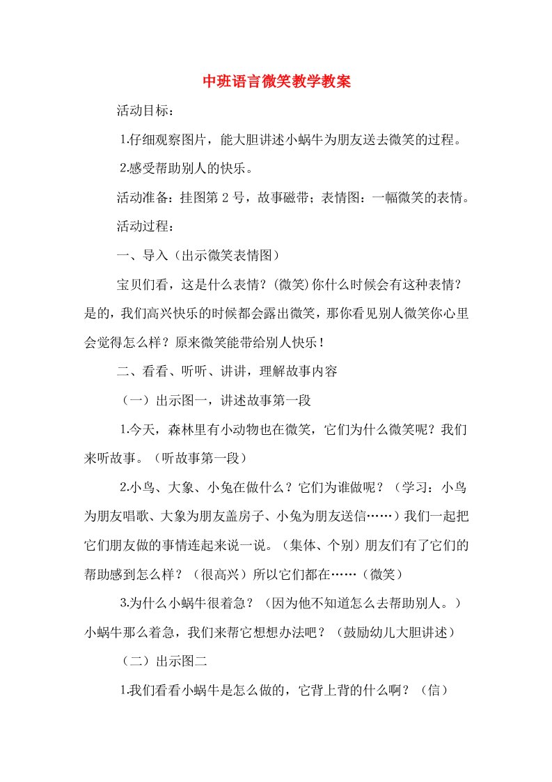 中班语言微笑教学教案