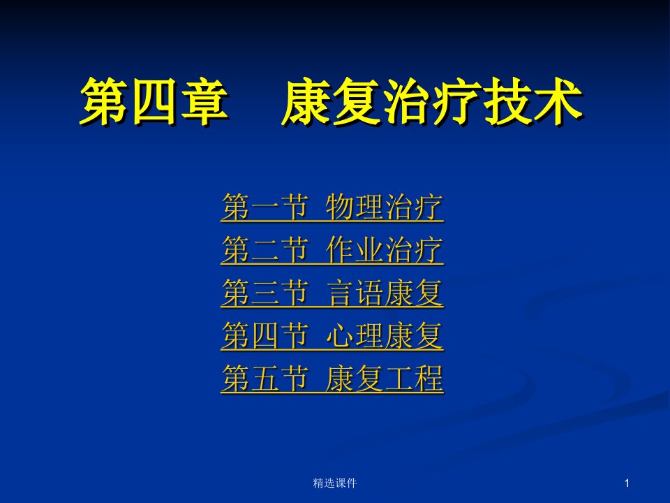 康复护理第4章康复治疗技术第四节心理康复课件