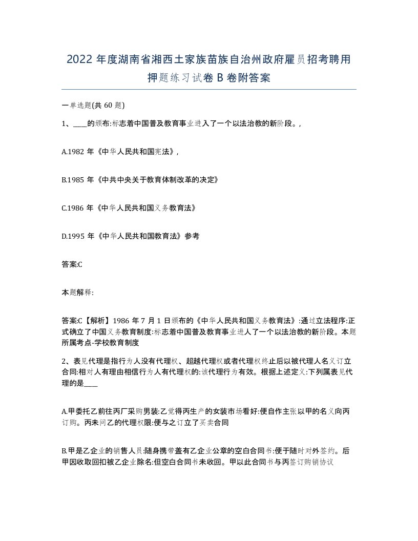 2022年度湖南省湘西土家族苗族自治州政府雇员招考聘用押题练习试卷B卷附答案