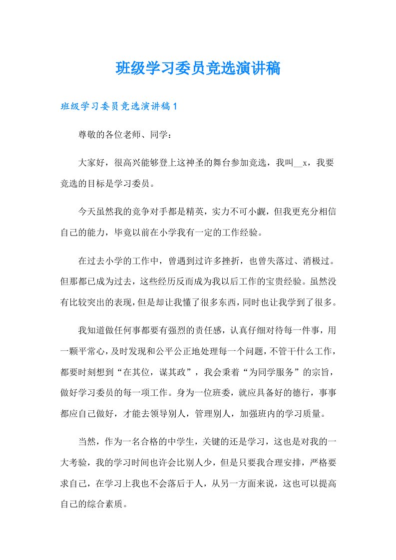 班级学习委员竞选演讲稿