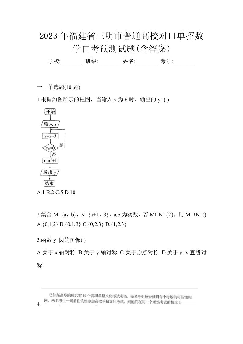 2023年福建省三明市普通高校对口单招数学自考预测试题含答案