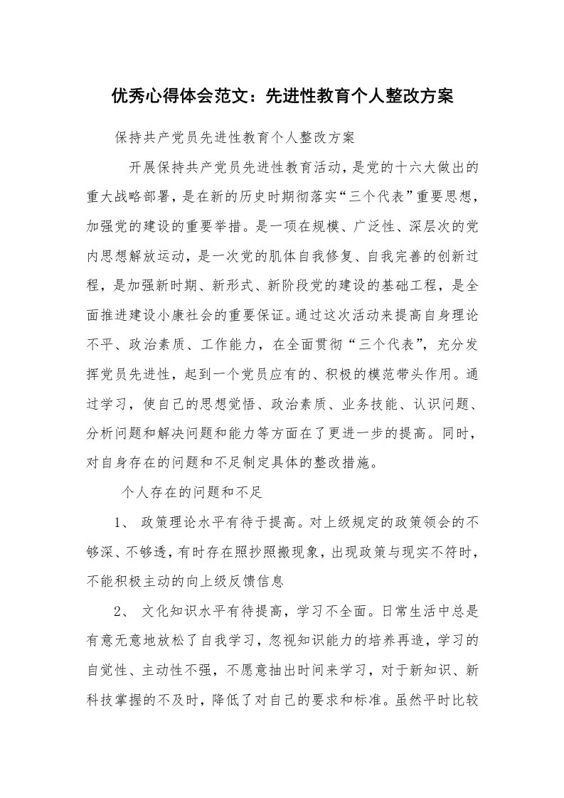 优秀心得体会范文：先进性教育个人整改方案