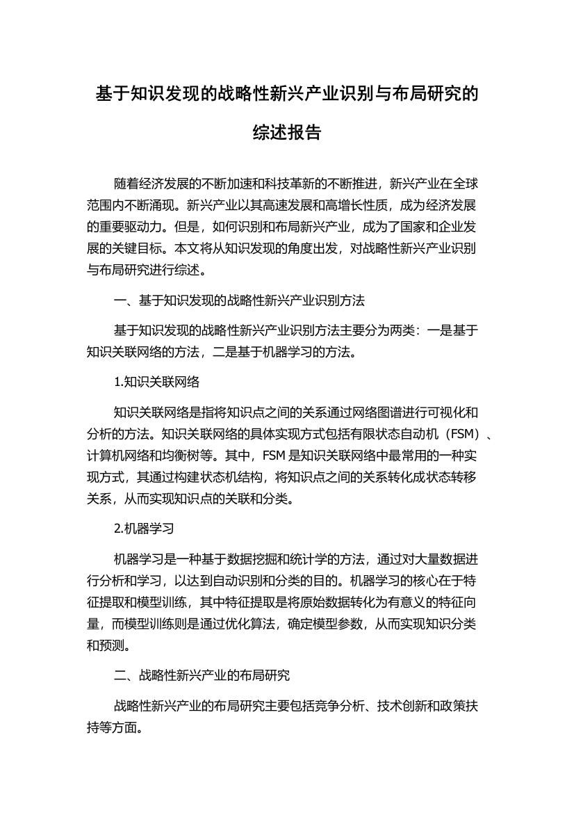 基于知识发现的战略性新兴产业识别与布局研究的综述报告