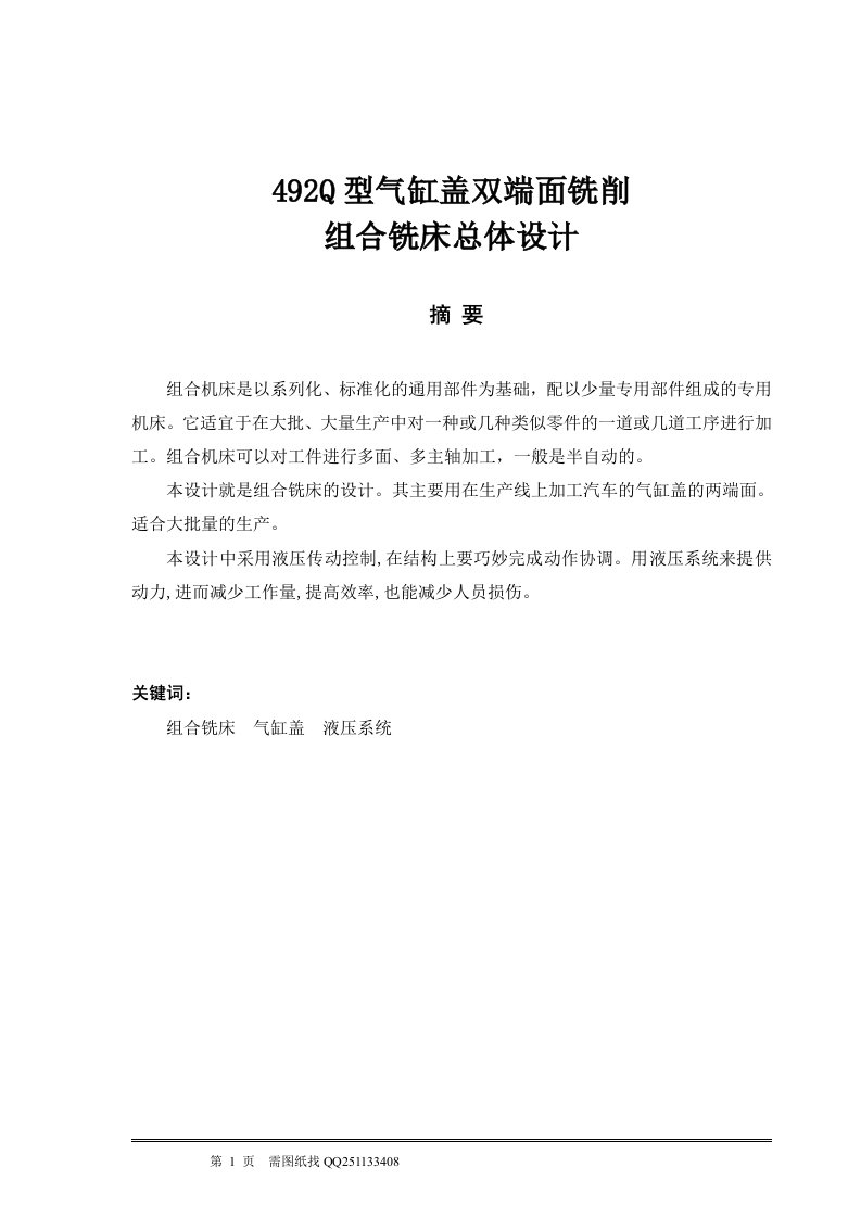 毕业设计--492Q型气缸盖双端面铣削组合铣床总体设计-毕业设计