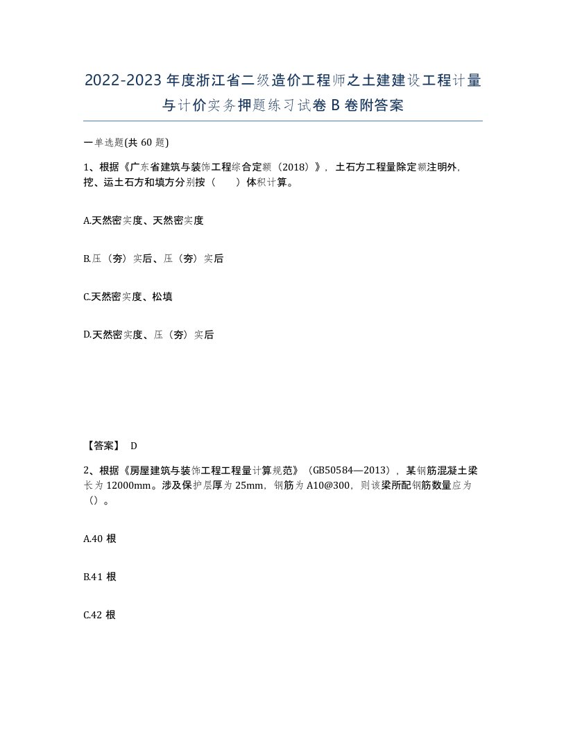 2022-2023年度浙江省二级造价工程师之土建建设工程计量与计价实务押题练习试卷B卷附答案