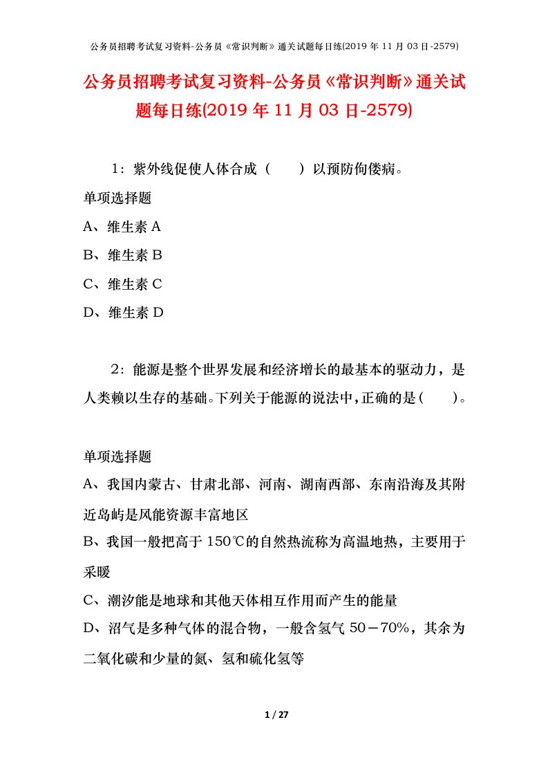 公务员招聘考试复习资料-公务员常识判断通关试题每日练2019年11月03日-2579