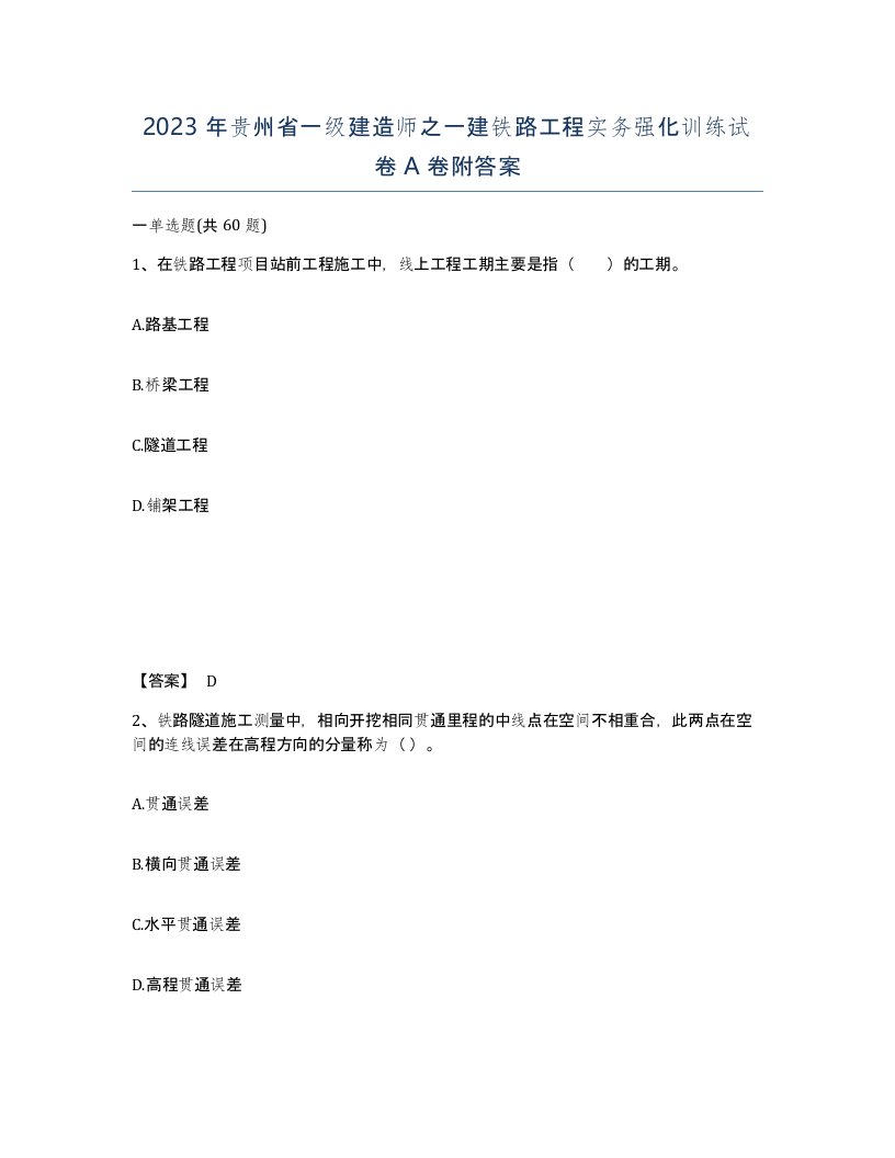 2023年贵州省一级建造师之一建铁路工程实务强化训练试卷A卷附答案