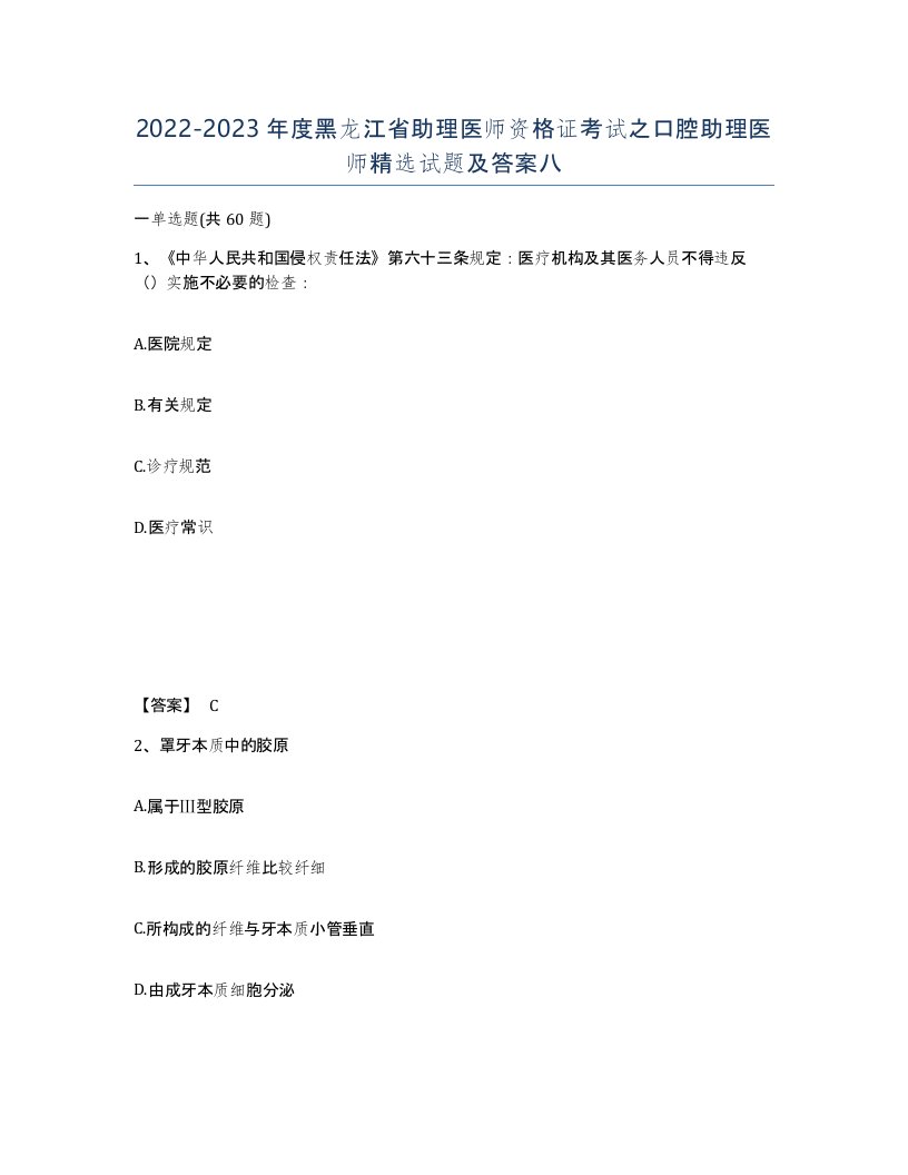 2022-2023年度黑龙江省助理医师资格证考试之口腔助理医师试题及答案八