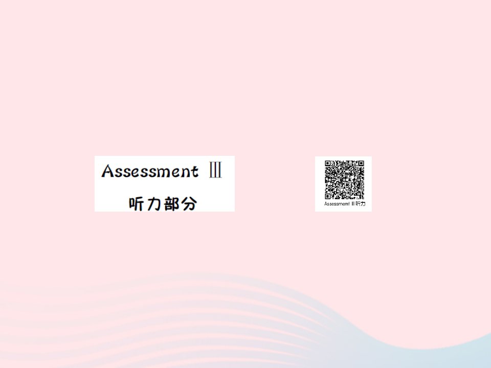 2022五年级英语下册AssessmentⅢ听力部分习题课件湘少版