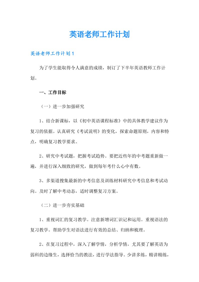 英语老师工作计划