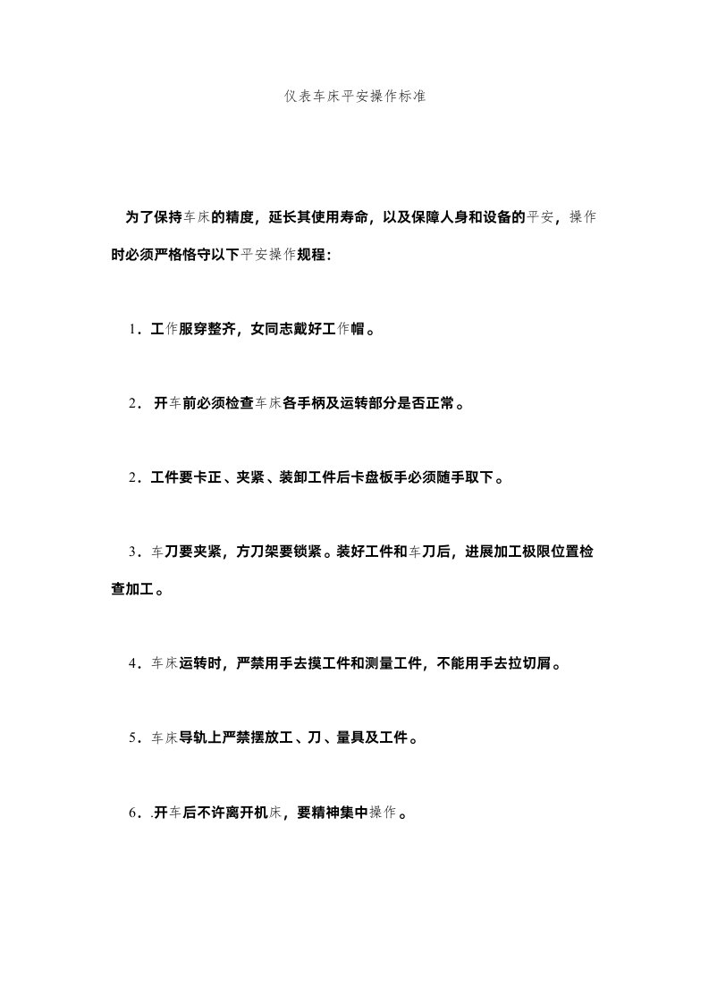 2022仪表车ۥ床安全操作规范精选