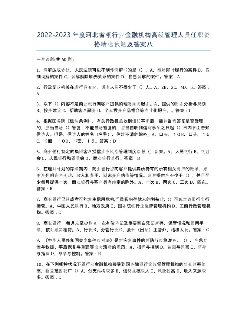 2022-2023年度河北省银行业金融机构高级管理人员任职资格试题及答案八