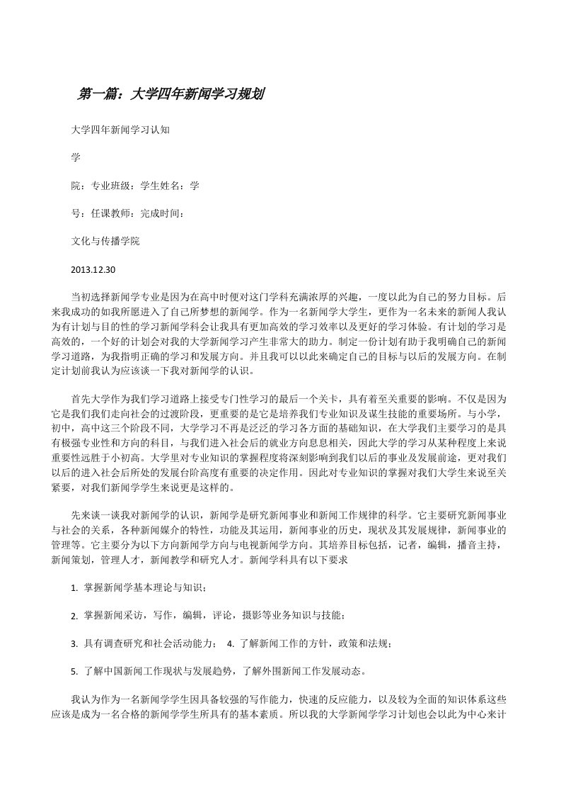 大学四年新闻学习规划[修改版]