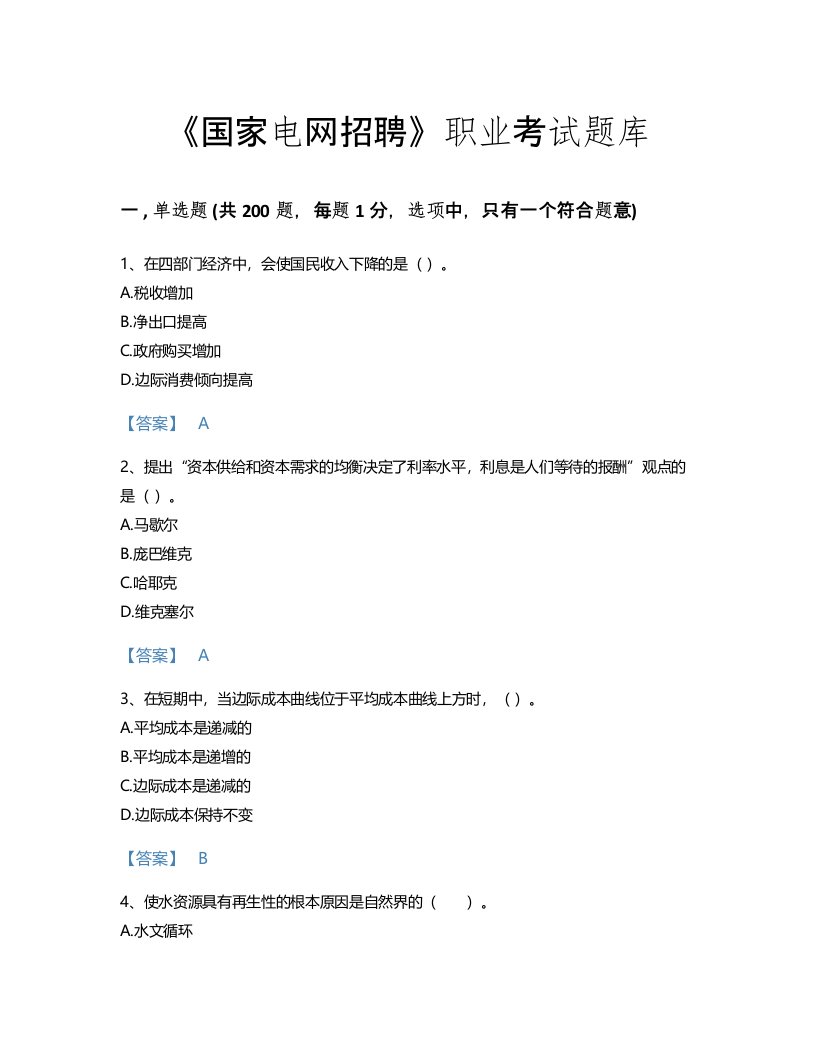 2022年国家电网招聘(经济学类)考试题库自测300题(精细答案)(安徽省专用)