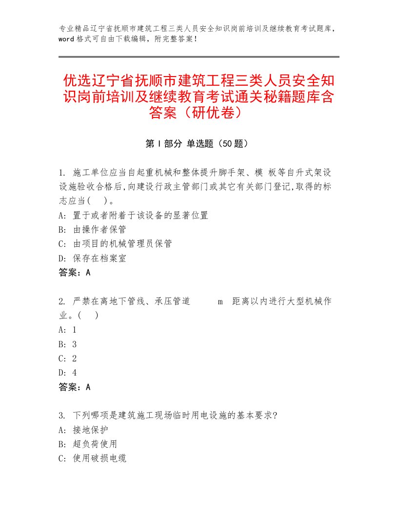 优选辽宁省抚顺市建筑工程三类人员安全知识岗前培训及继续教育考试通关秘籍题库含答案（研优卷）