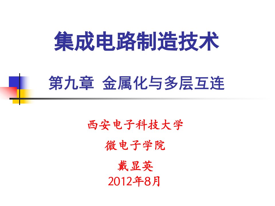 集成电路制造技术教学课件PPT金属化与多层互连