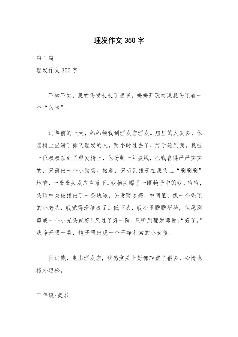 理发作文350字