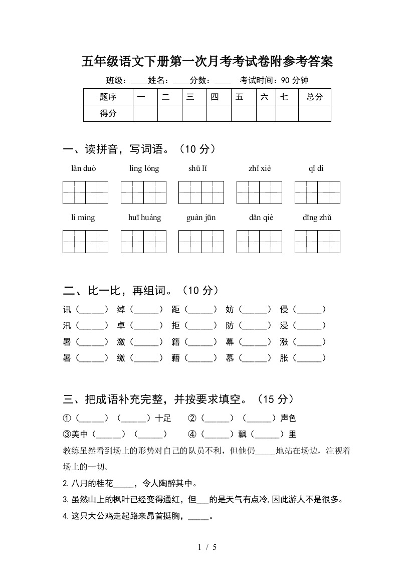 五年级语文下册第一次月考考试卷附参考答案