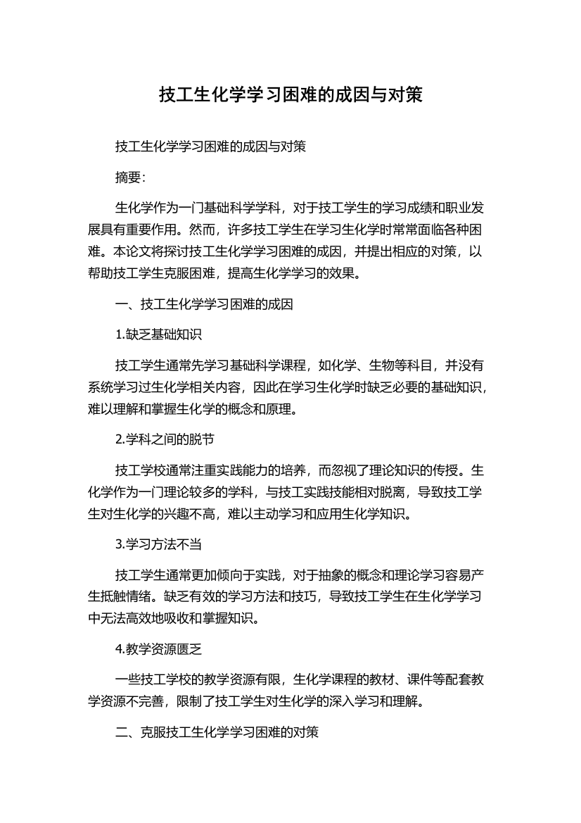 技工生化学学习困难的成因与对策