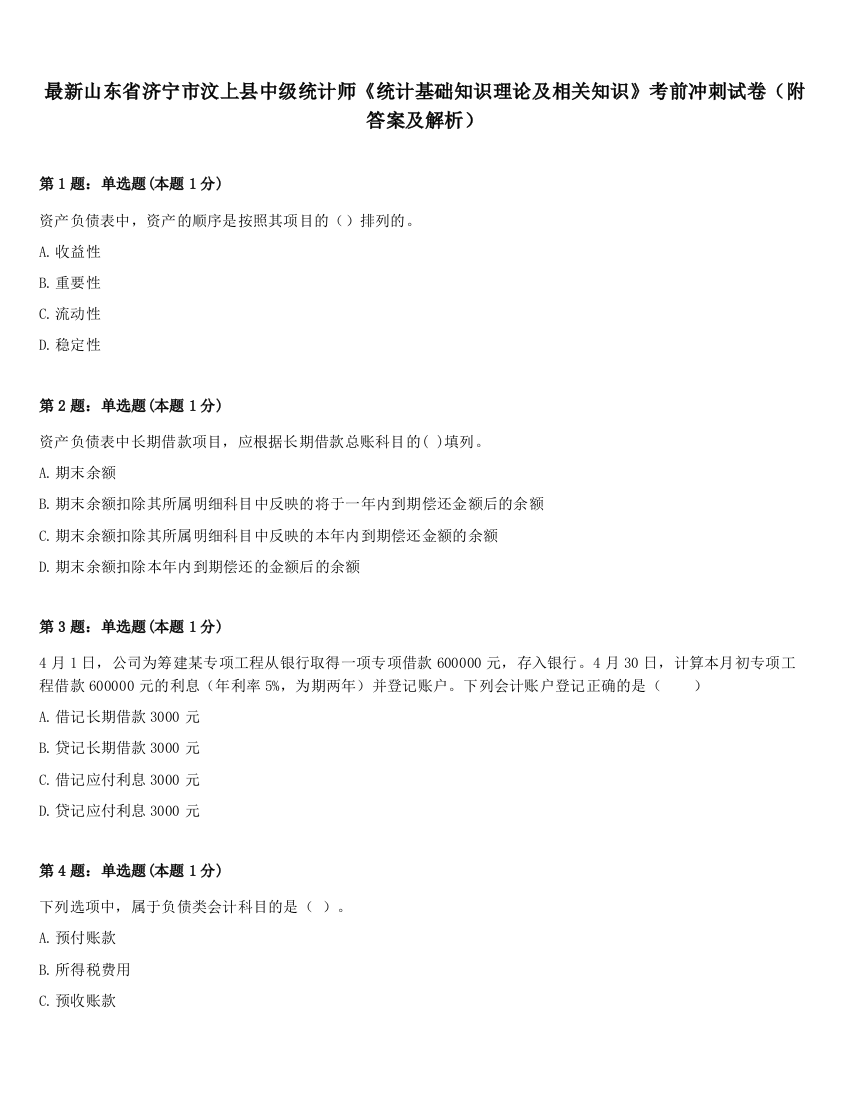 最新山东省济宁市汶上县中级统计师《统计基础知识理论及相关知识》考前冲刺试卷（附答案及解析）