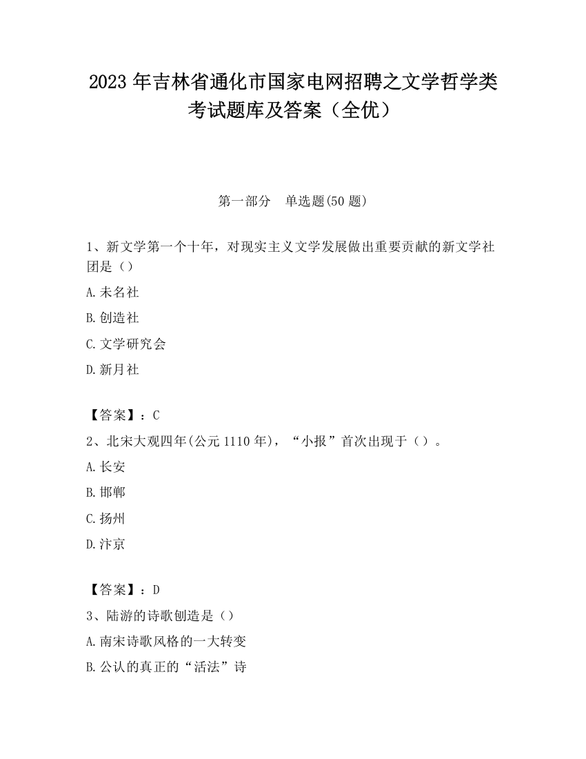 2023年吉林省通化市国家电网招聘之文学哲学类考试题库及答案（全优）