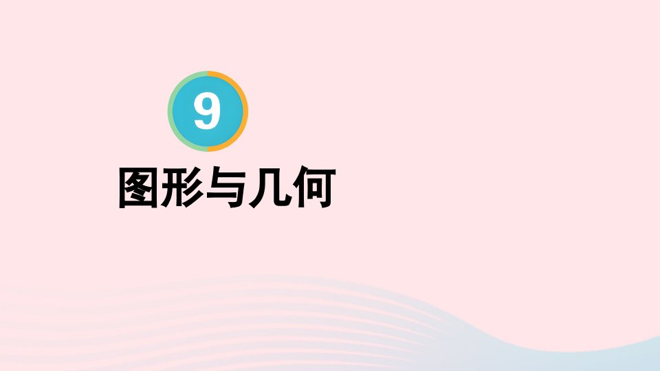 2024五年级数学下册9总复习第3课时图形与几何配套课件新人教版