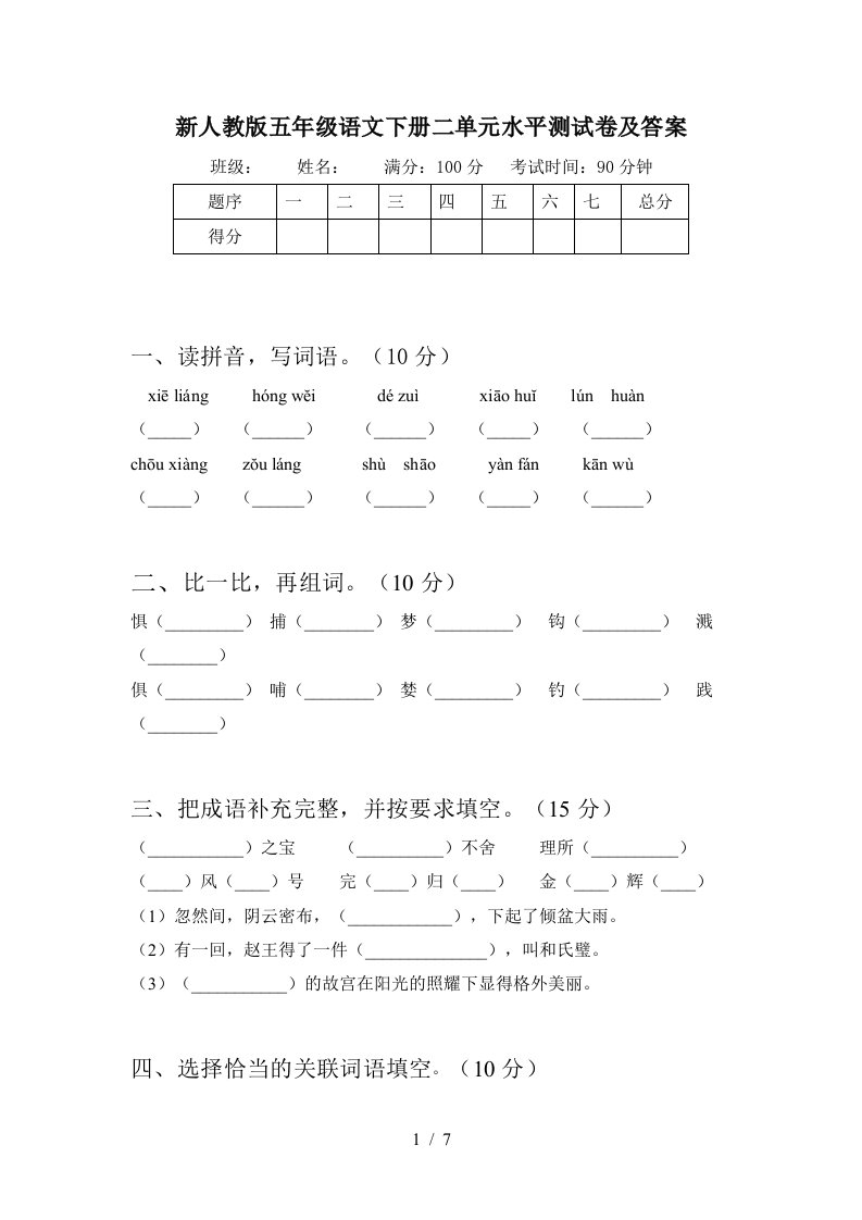 新人教版五年级语文下册二单元水平测试卷及答案