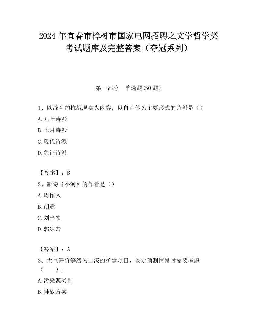 2024年宜春市樟树市国家电网招聘之文学哲学类考试题库及完整答案（夺冠系列）