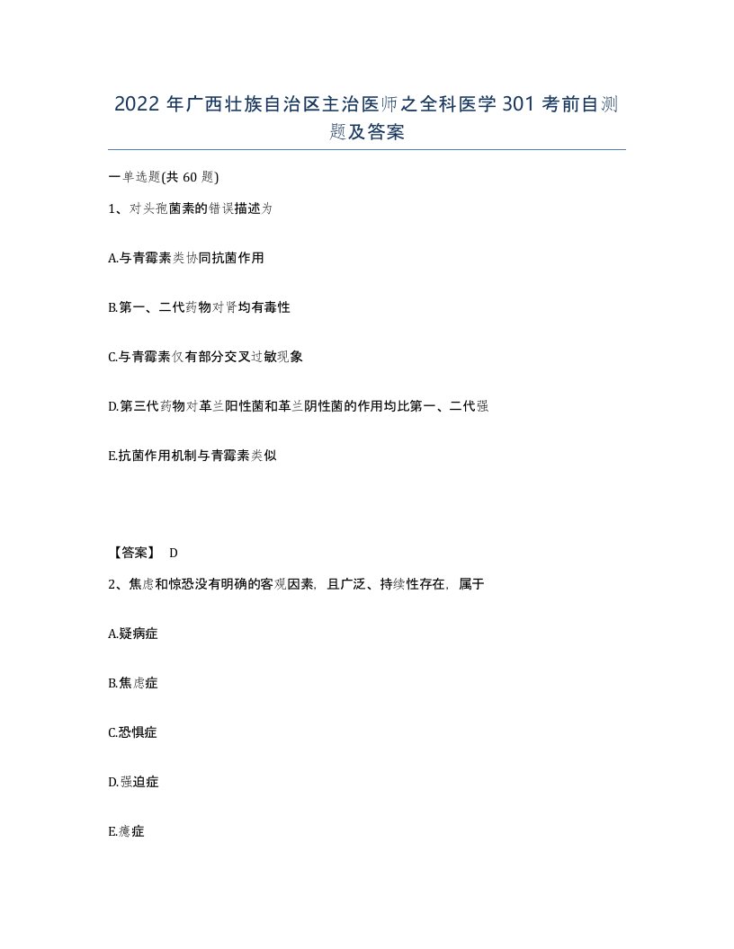 2022年广西壮族自治区主治医师之全科医学301考前自测题及答案