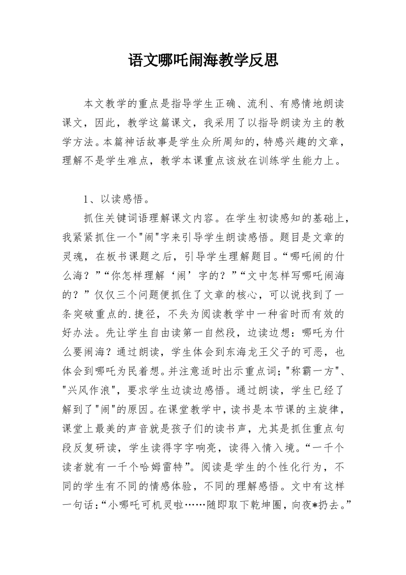 语文哪吒闹海教学反思