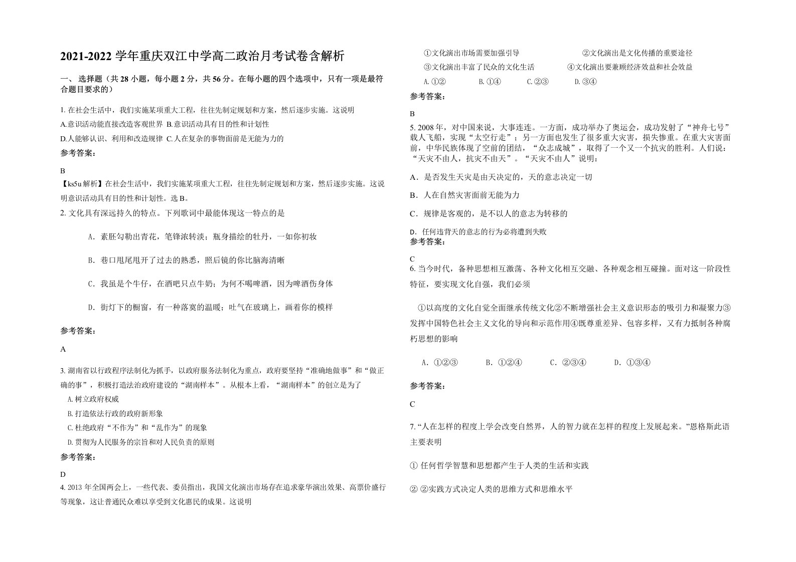 2021-2022学年重庆双江中学高二政治月考试卷含解析