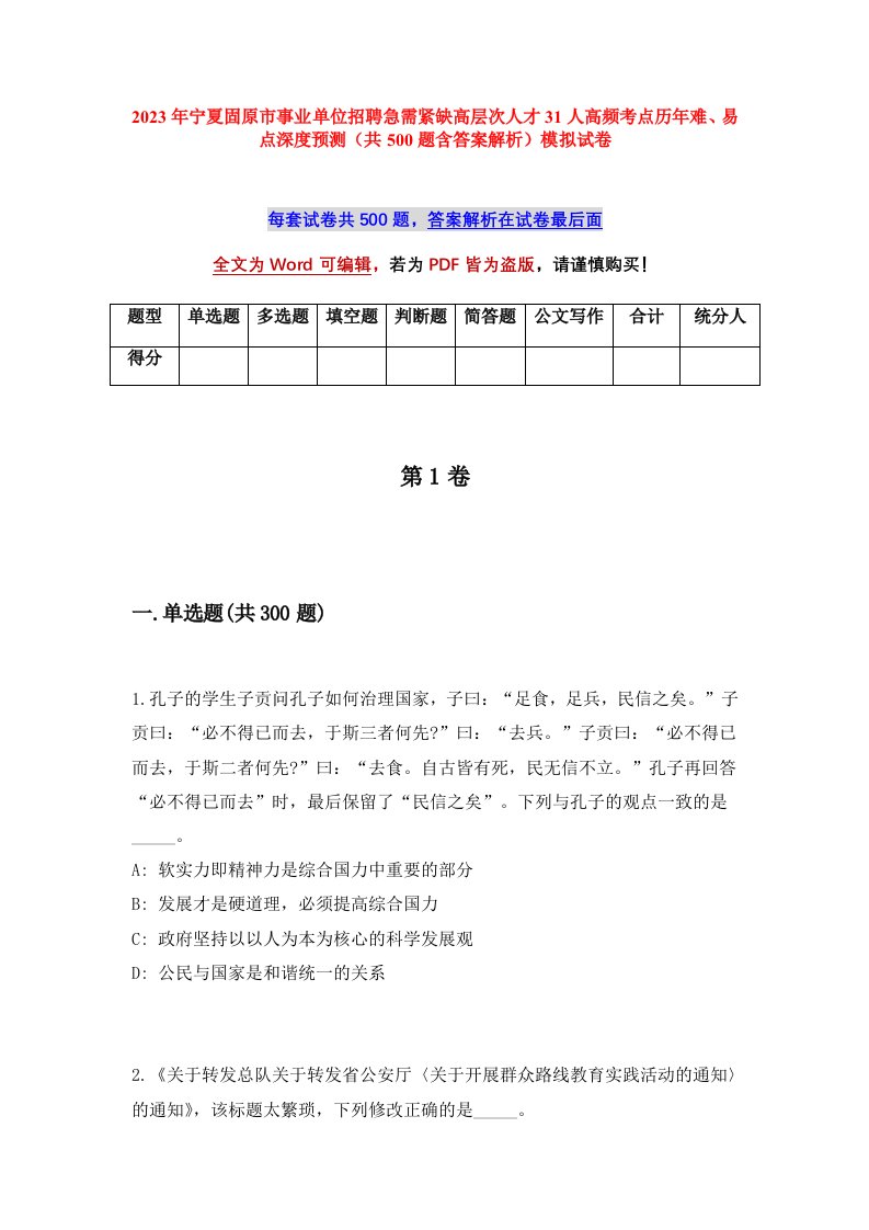 2023年宁夏固原市事业单位招聘急需紧缺高层次人才31人高频考点历年难易点深度预测共500题含答案解析模拟试卷