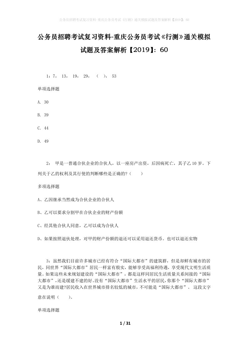 公务员招聘考试复习资料-重庆公务员考试行测通关模拟试题及答案解析201960_1