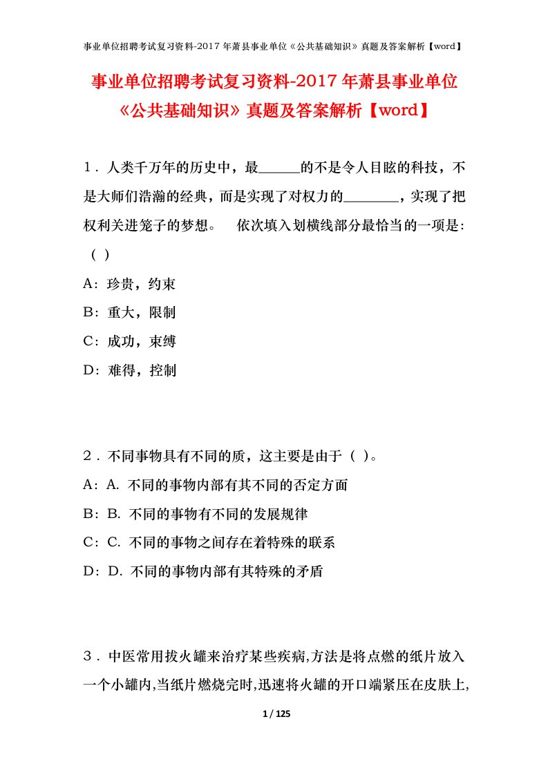 事业单位招聘考试复习资料-2017年萧县事业单位公共基础知识真题及答案解析word