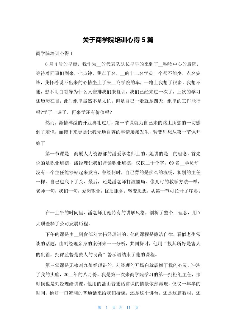 关于商学院培训心得5篇