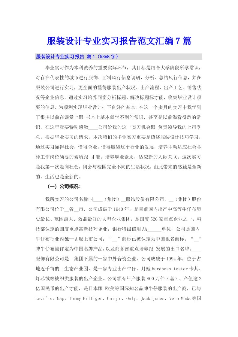 服装设计专业实习报告范文汇编7篇