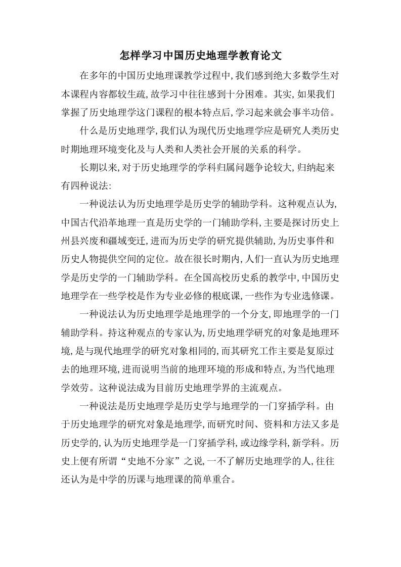 怎样学习中国历史地理学教育论文