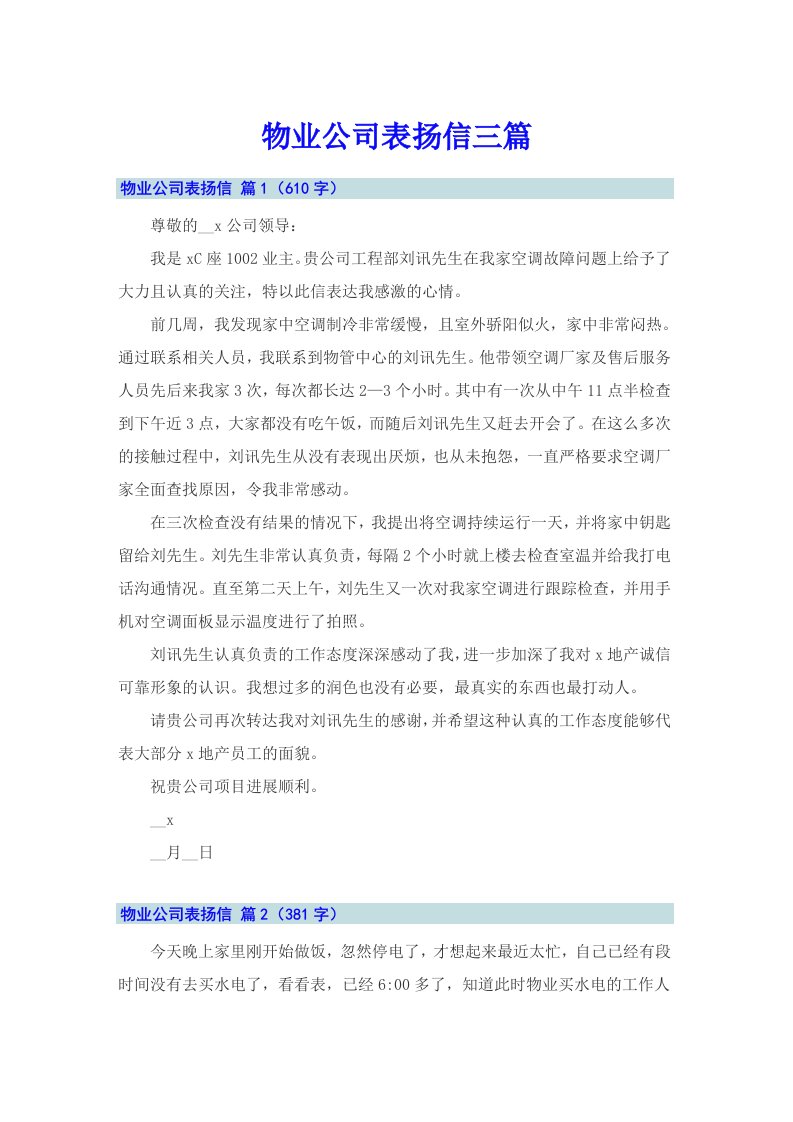 物业公司表扬信三篇