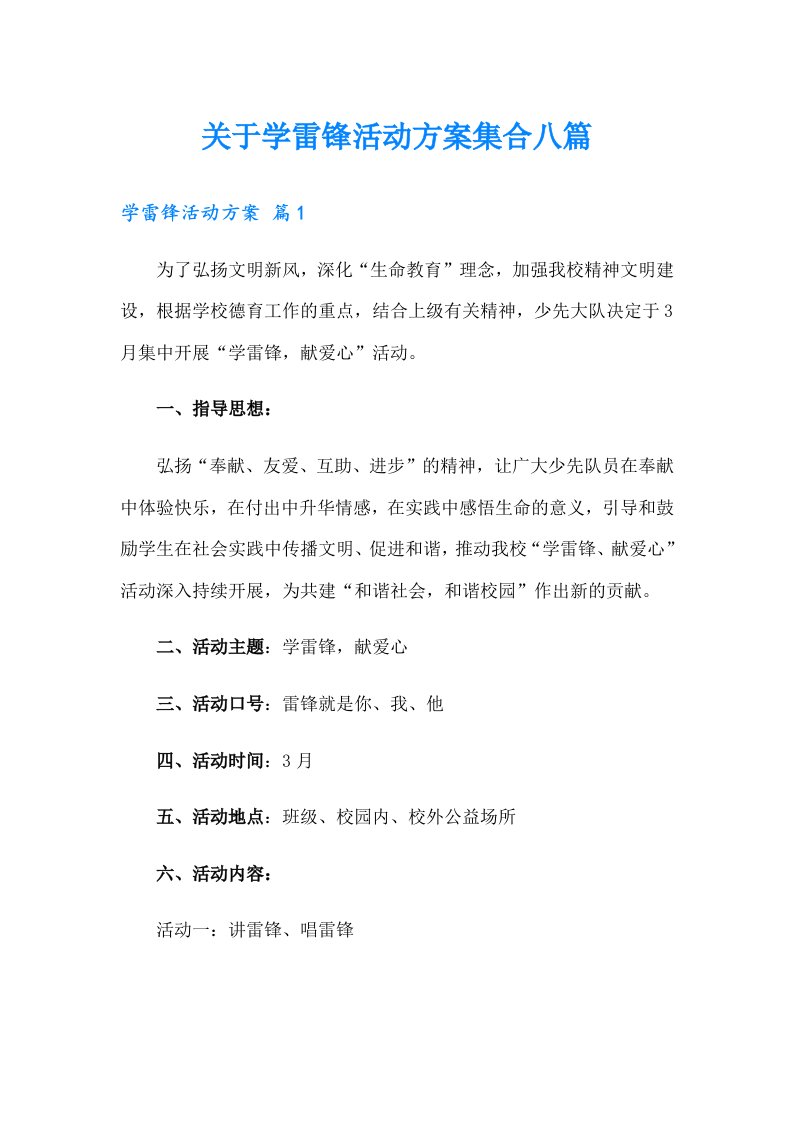 关于学雷锋活动方案集合八篇